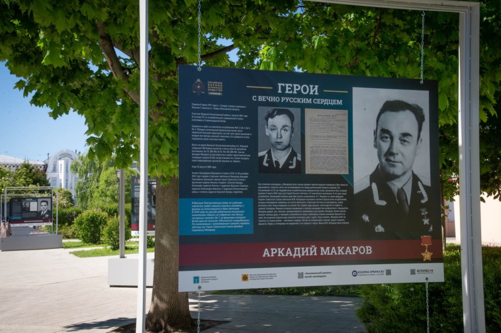 В Коломне открылась выставка «Герои с вечно русским сердцем»